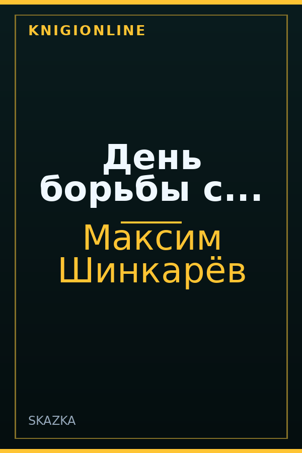 Обложка книги День борьбы с...