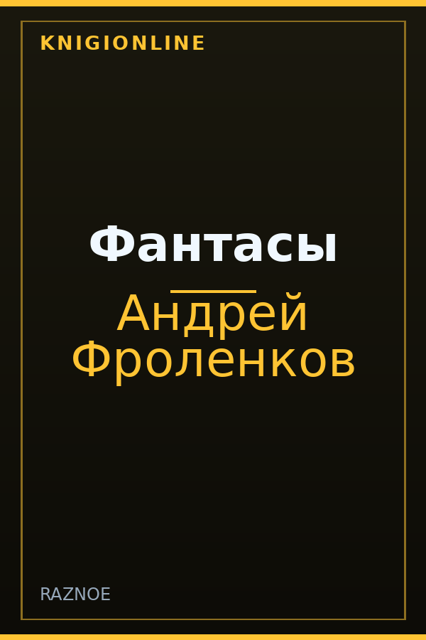 Обложка книги Фантасы