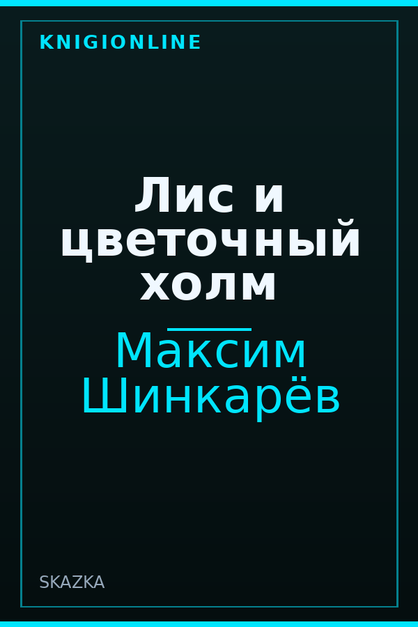 Обложка книги Лис и цветочный холм