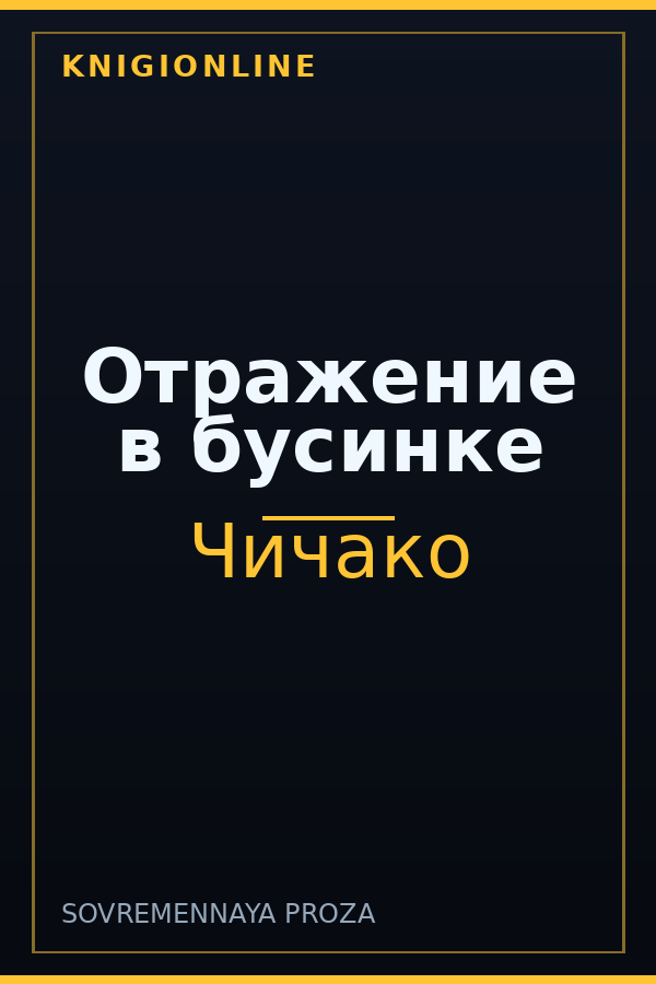 Обложка книги Отражение в бусинке