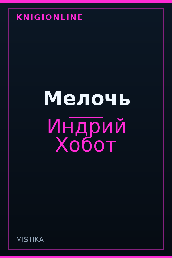 Обложка книги Мелочь