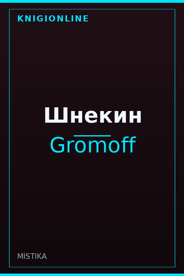 Обложка книги Шнекин