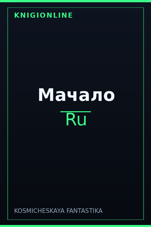 Обложка книги Мачало