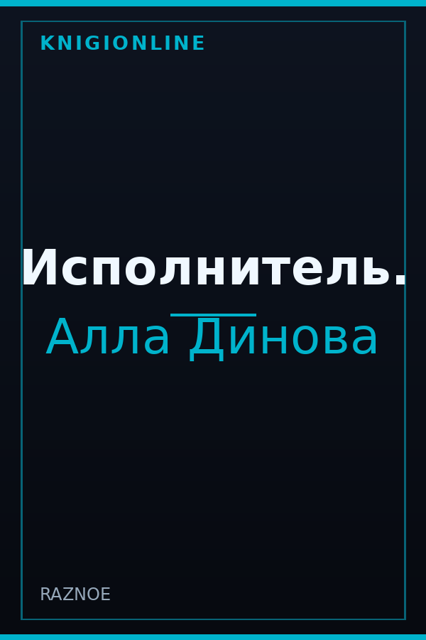 Обложка книги Исполнитель.