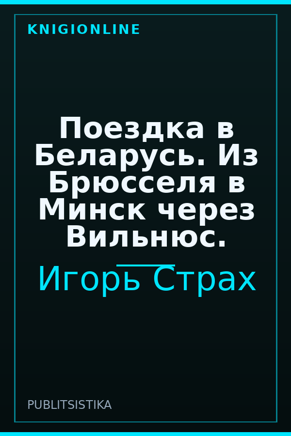 Обложка книги Поездка в Беларусь. Из Брюсселя в Минск через Вильнюс.