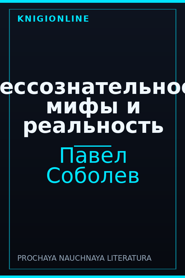 Обложка книги Бессознательное: мифы и реальность