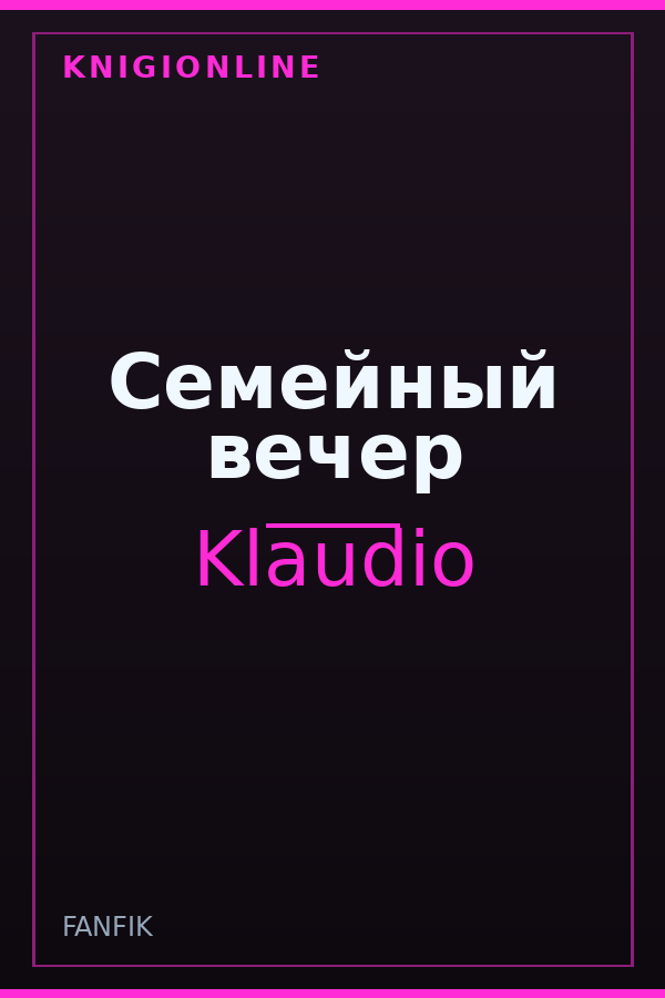 Обложка книги Семейный вечер