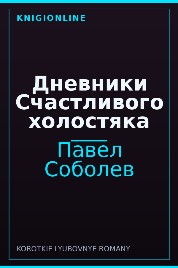 Обложка книги Дневники Счастливого холостяка