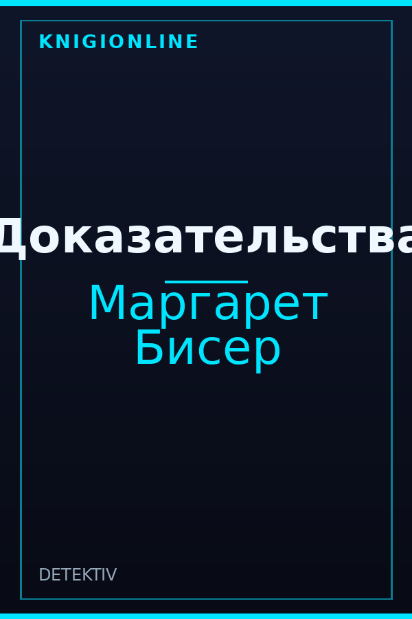 Обложка книги Доказательства