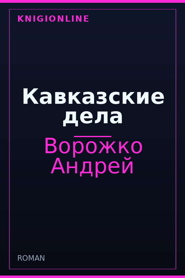 Обложка книги Кавказские дела