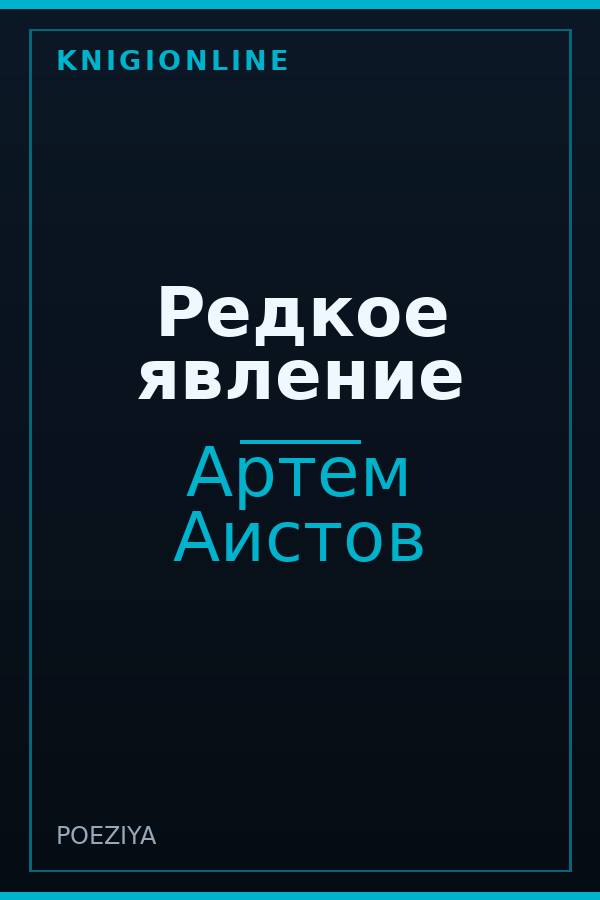 Обложка книги Редкое явление
