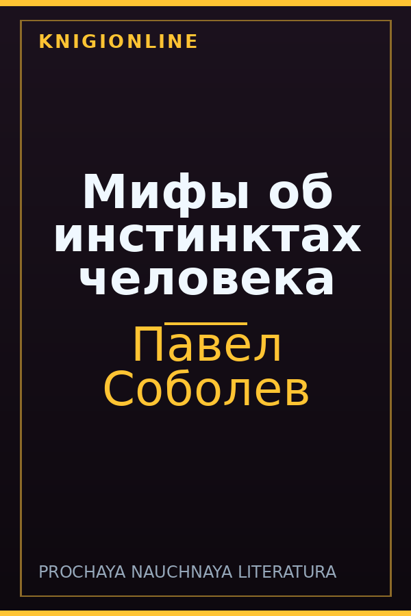 Обложка книги Мифы об инстинктах человека