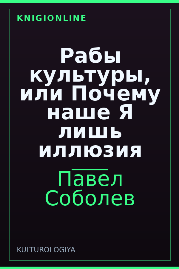 Обложка книги Рабы культуры, или Почему наше Я лишь иллюзия