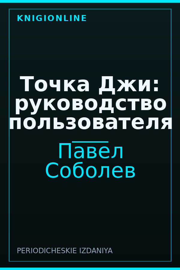 Обложка книги Точка Джи: руководство пользователя