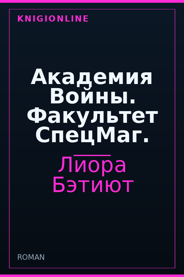 Обложка книги Академия Войны. Факультет СпецМаг.