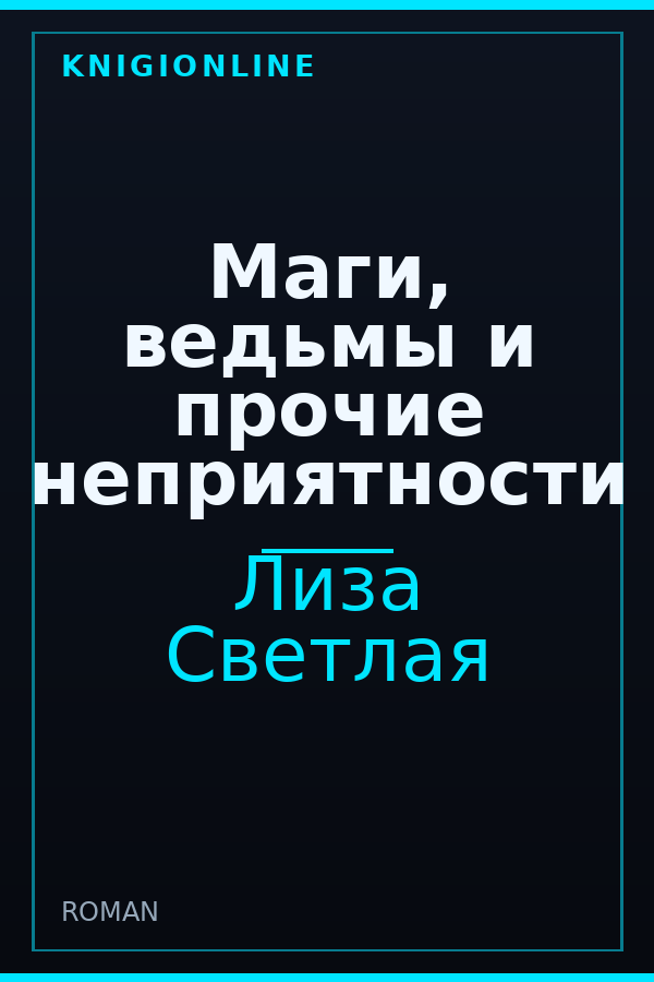 Обложка книги Маги, ведьмы и прочие неприятности