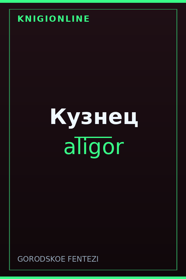 Обложка книги Кузнец