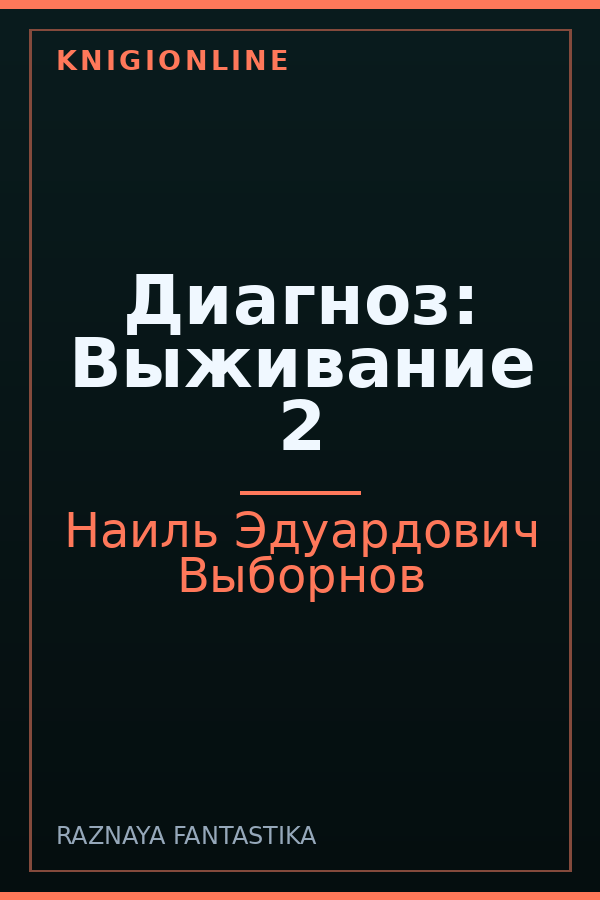 Обложка книги Диагноз: Выживание 2