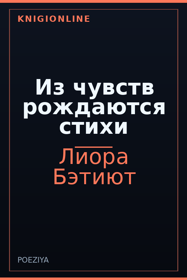 Обложка книги Из чувств рождаются стихи
