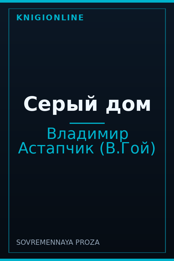 Обложка книги Серый дом
