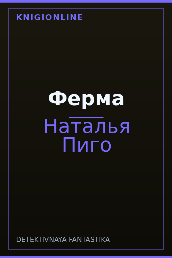 Обложка книги Ферма