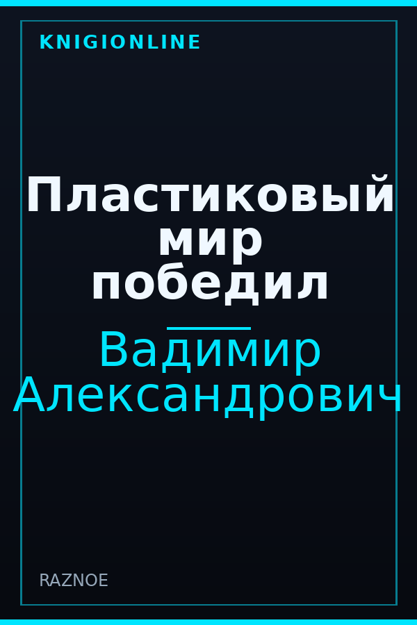 Обложка книги Пластиковый мир победил