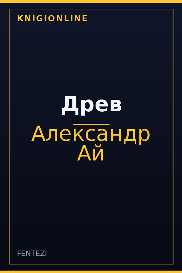 Обложка книги Древ