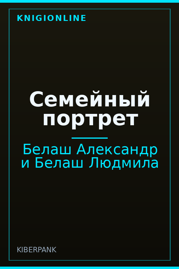 Обложка книги Семейный портрет
