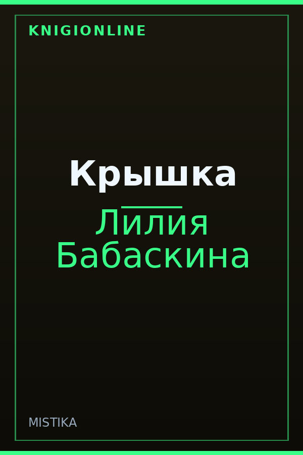 Обложка книги Крышка
