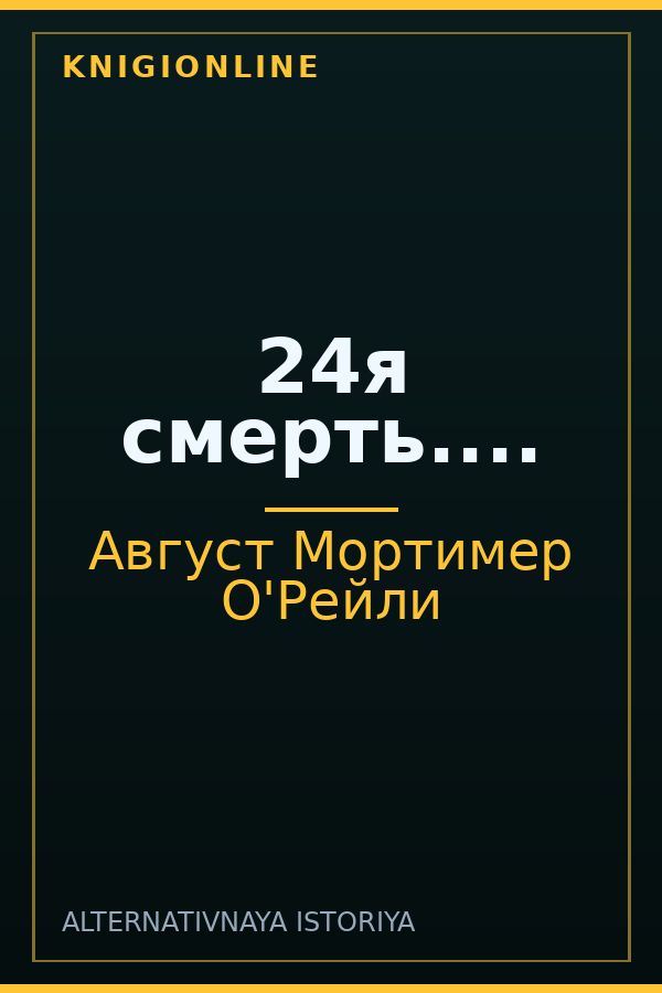 Обложка книги 24я смерть....