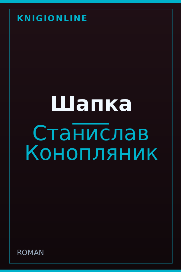 Обложка книги Шапка