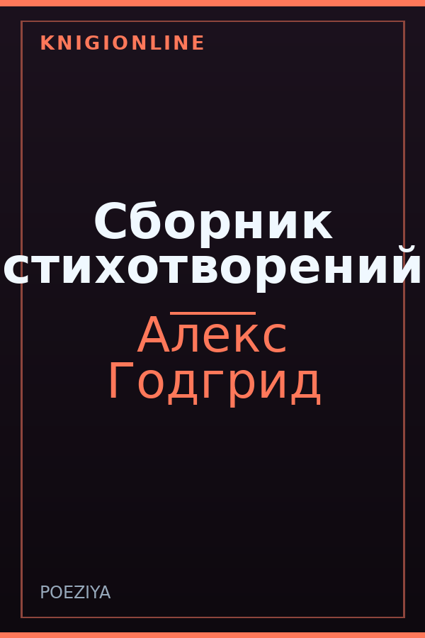 Обложка книги Сборник стихотворений
