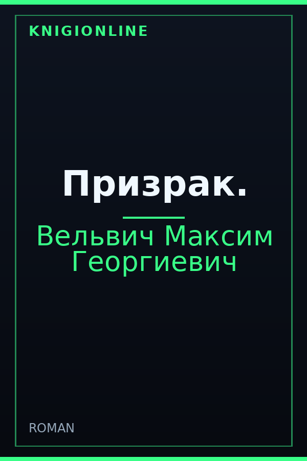 Обложка книги Призрак.