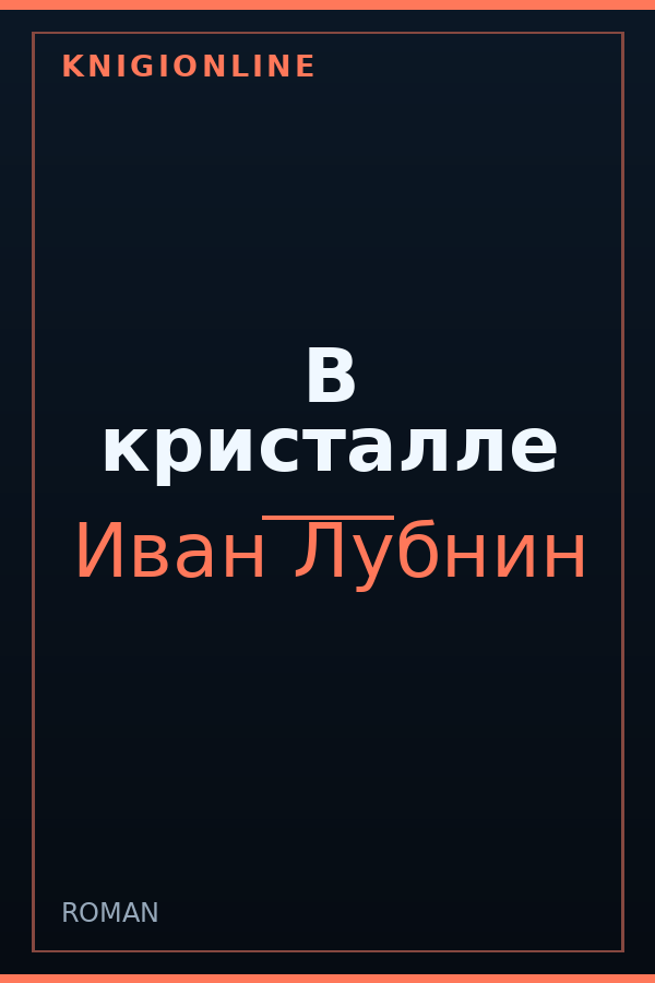 Обложка книги В кристалле