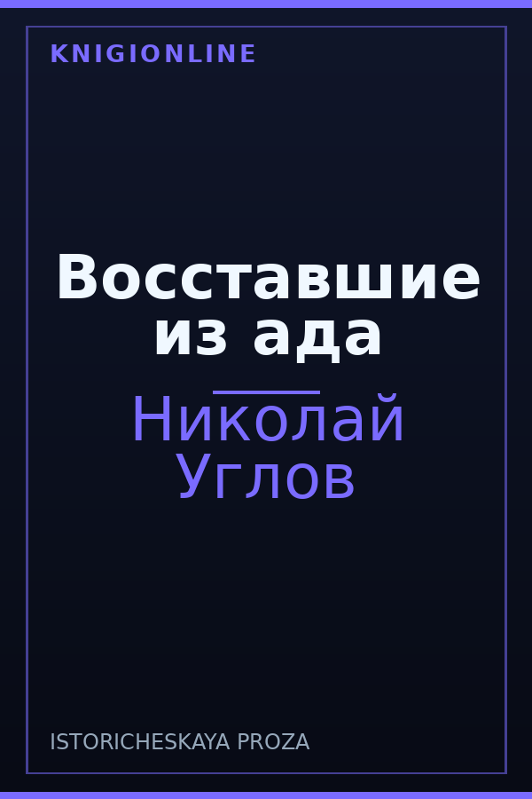 Обложка книги Восставшие из ада