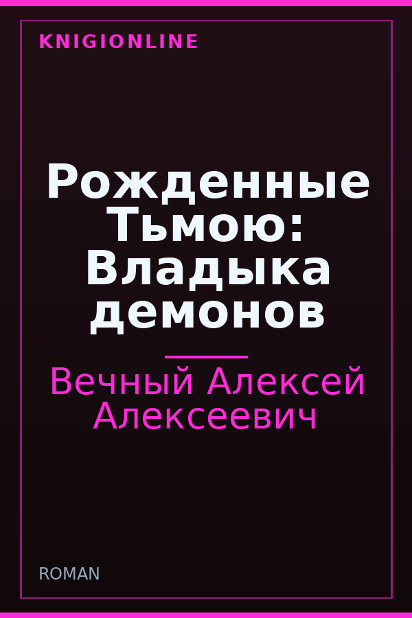 Обложка книги Рожденные Тьмою: Владыка демонов