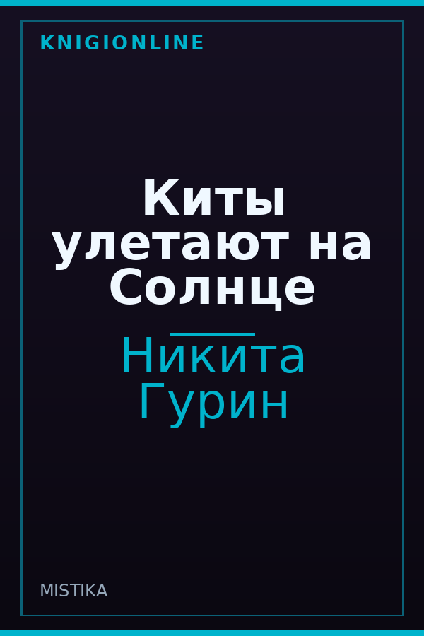 Обложка книги Киты улетают на Солнце