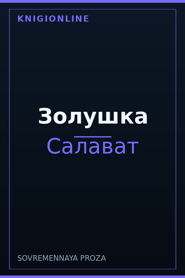 Обложка книги Золушка