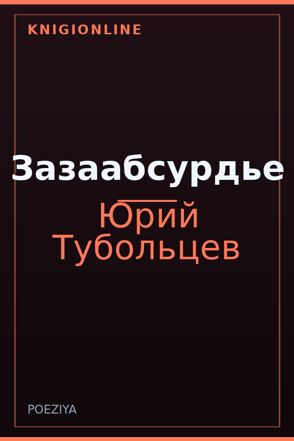 Обложка книги Зазаабсурдье