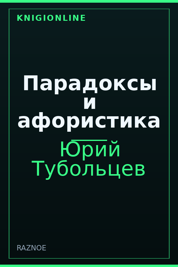 Обложка книги Парадоксы и афористика