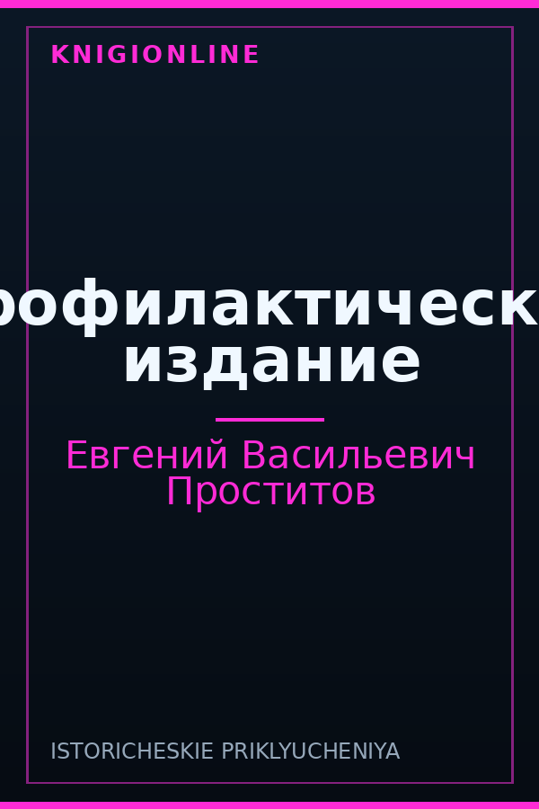 Обложка книги Профилактическое издание