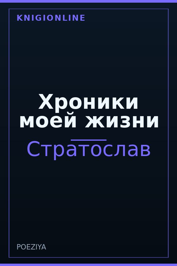 Обложка книги Хроники моей жизни
