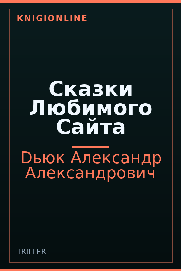 Обложка книги Сказки Любимого Сайта