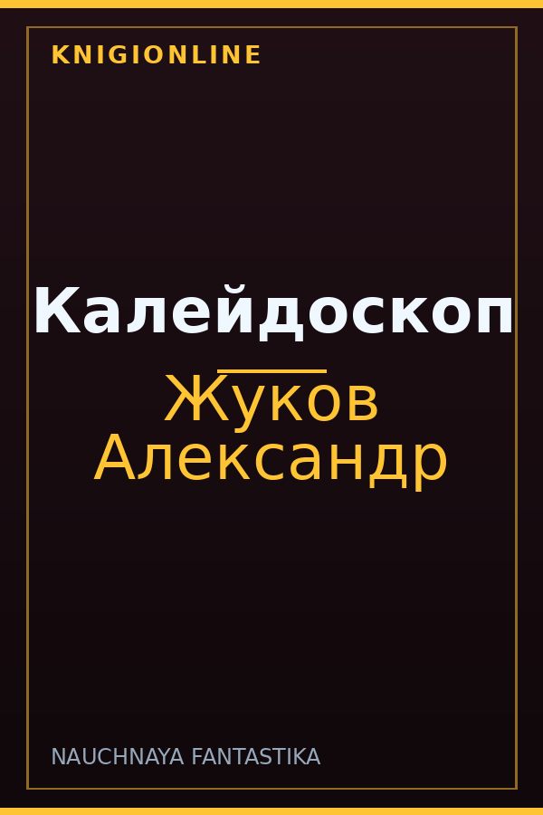 Обложка книги Калейдоскоп