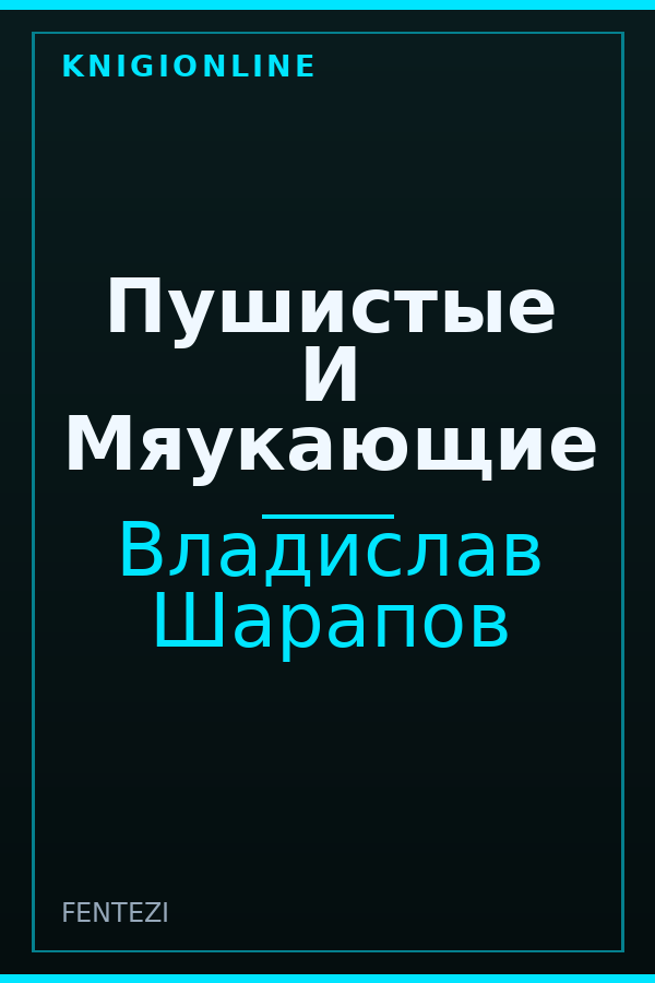 Обложка книги Пушистые И Мяукающие