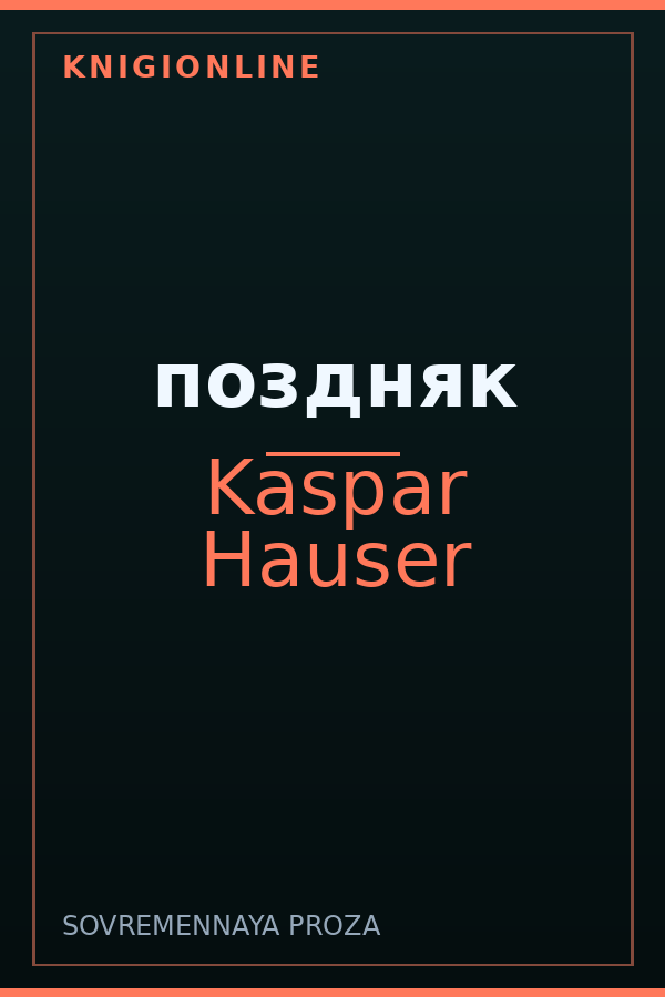 Обложка книги поздняк