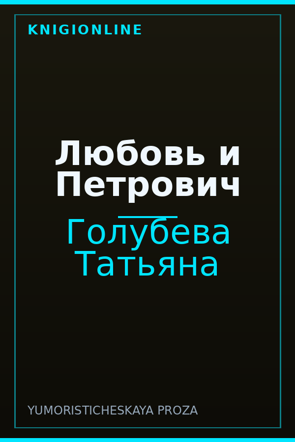 Обложка книги Любовь и Петрович
