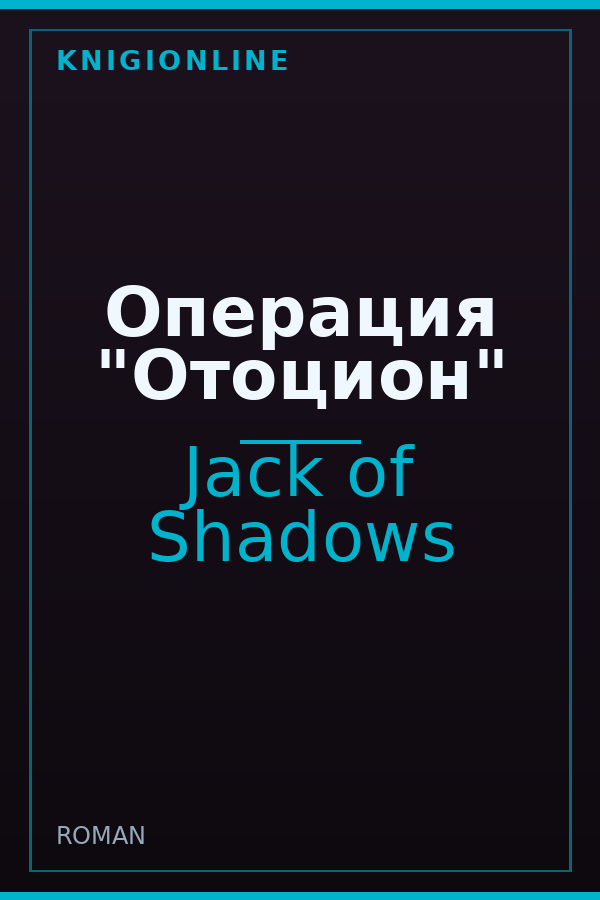 Обложка книги Операция "Отоцион"