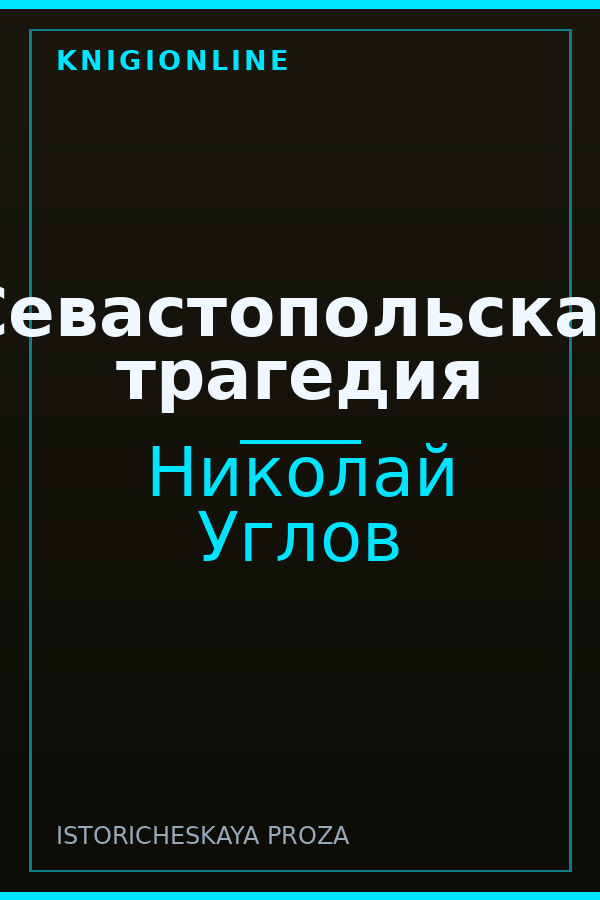 Обложка книги Севастопольская трагедия