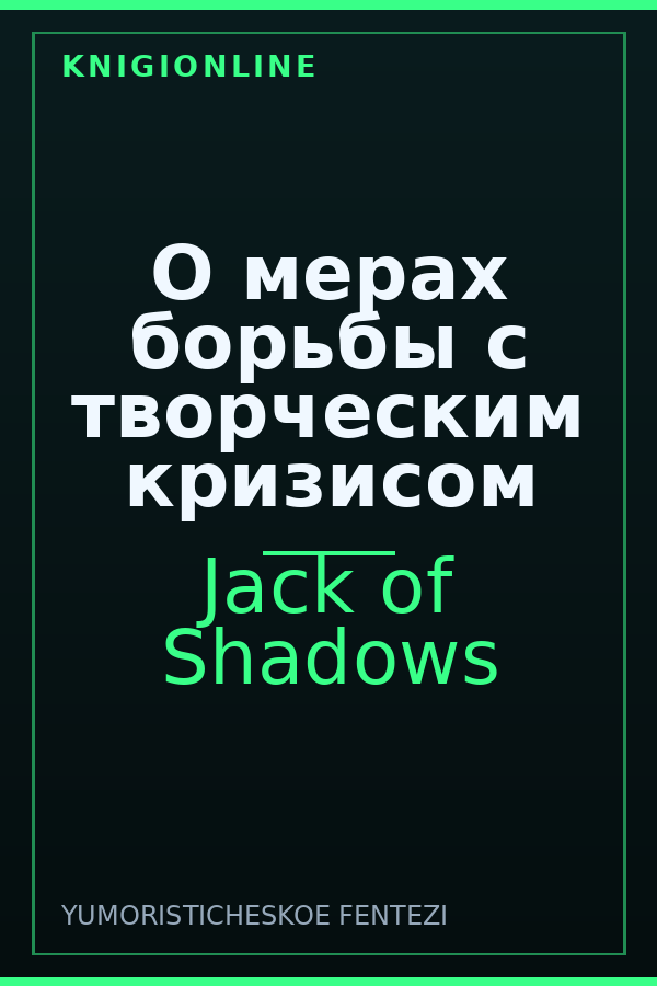 Обложка книги О мерах борьбы с творческим кризисом